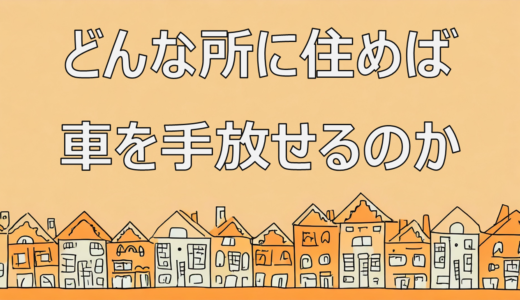 【田舎で車なし生活をするなら】住むべき所の条件3選